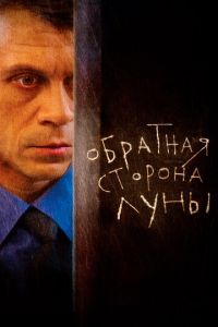 Обратная сторона Луны 3 сезон