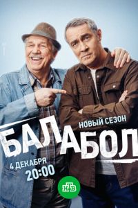 Балабол 9 сезон