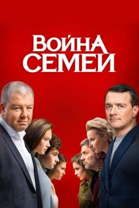 Война семей 3 сезон