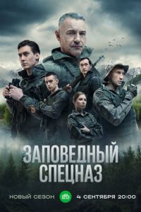 Заповедный спецназ 3 сезон