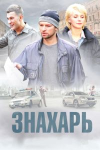 Знахарь 3 сезон