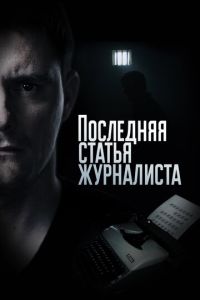 Последняя статья журналиста 2 сезон