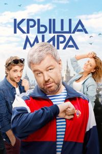 Крыша мира 2 сезон