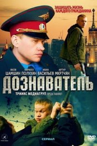Дознаватель 3 сезон