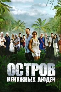 Остров ненужных людей 2 сезон