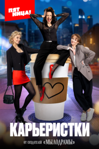 Карьеристки 2 сезон
