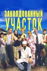 Заколдованный участок 2 сезон
