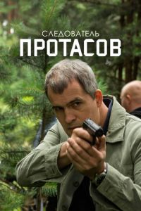 Следователь Протасов 2 сезон