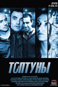 Топтуны 2 сезон