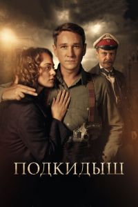 Подкидыш 2 сезон