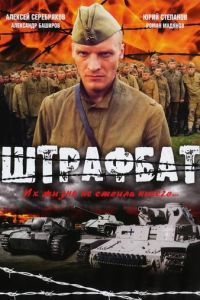 Штрафбат 2 сезон