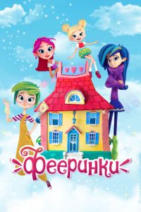 Фееринки 2 сезон