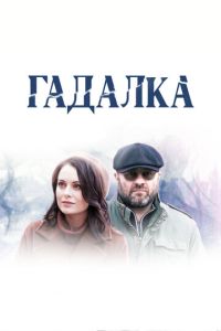 Гадалка 3 сезон