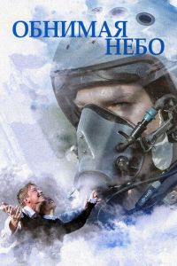 Обнимая небо 2 сезон