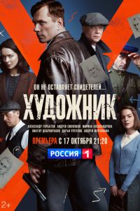 Художник 2 сезон